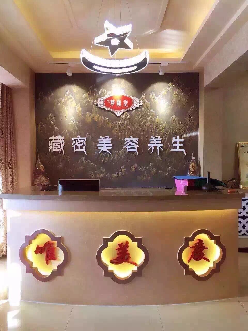 夢顏堂藏密美容養生