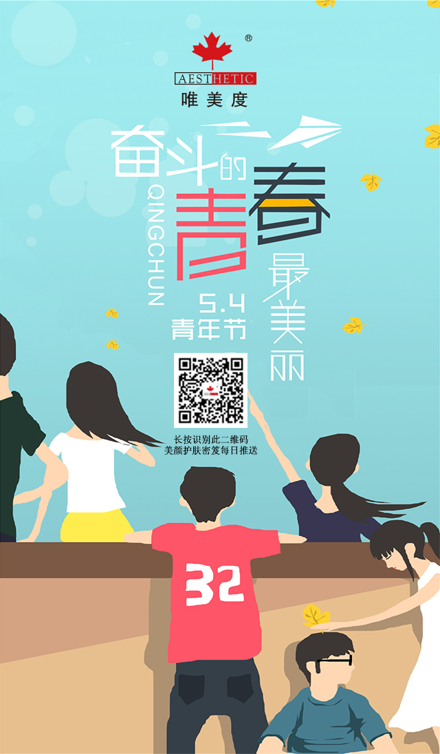 唯美度 五四青年節  莫負時光，莫負夢想，為擁抱更美好的明天，從