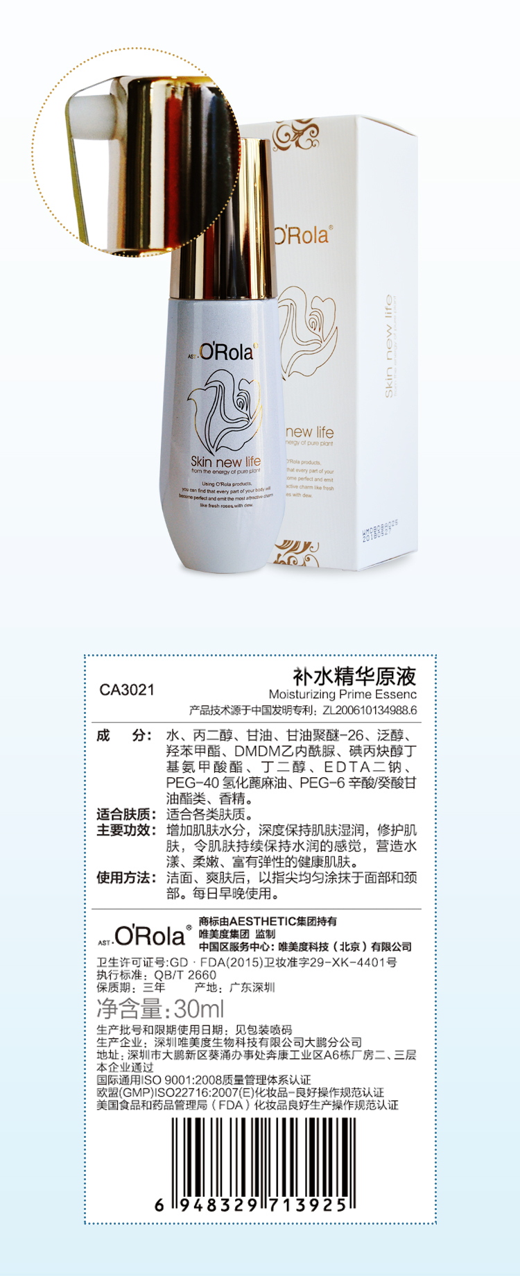 奧瑞拉補水精華原液