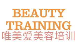 唯美愛美容培訓