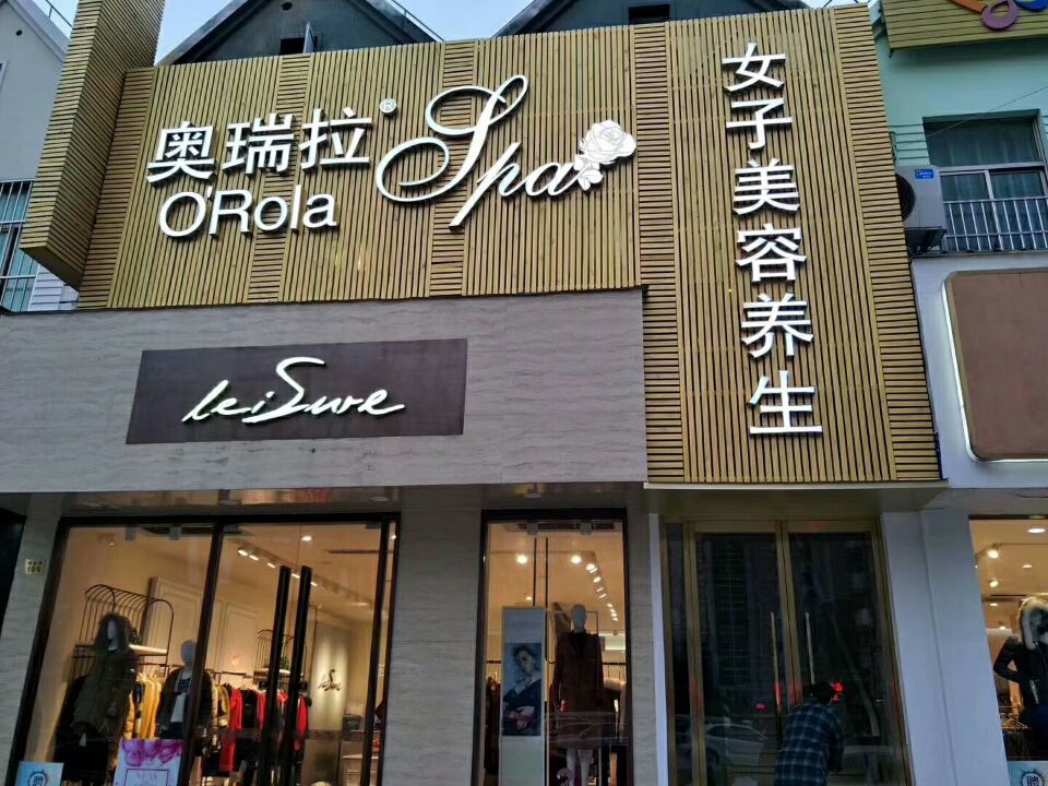 恭喜奧瑞拉國(guó)際美容養(yǎng)生會(huì)所強(qiáng)勢(shì)進(jìn)駐上海松江