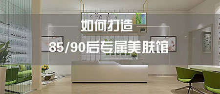 NewNew智能光電美膚館教你打造85、90后的專屬美膚館