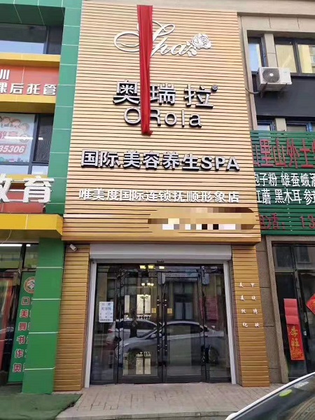 唯美度國際連鎖奧瑞拉撫順形象店試營業(yè)啦?！