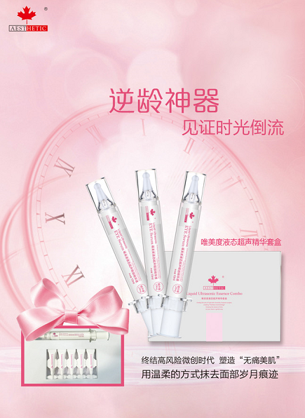 唯美度液態(tài)超聲精華套盒