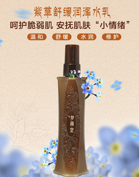 夢(mèng)顏堂紅景天奢華滋養(yǎng)水乳