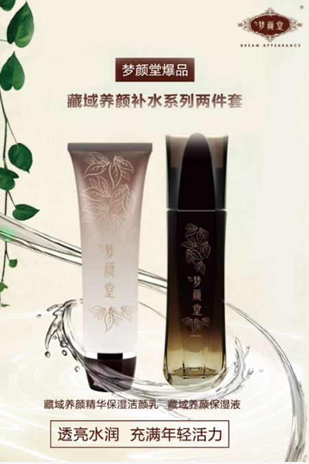 夢顏堂 藏域養(yǎng)顏補水兩件套