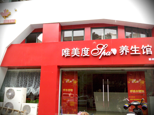 為什么要選擇美容院加盟