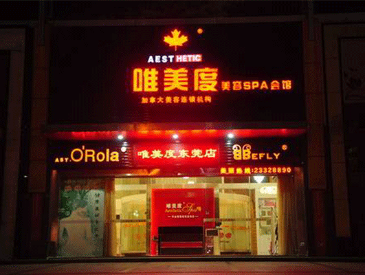 個(gè)人怎么開(kāi)美容院？會(huì)盈利嗎？