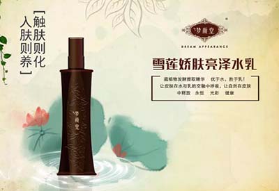 夢顏堂雪蓮嬌膚亮澤水乳