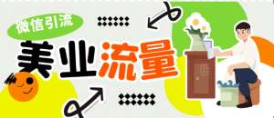 美業人做流量，私域引流的三大途徑